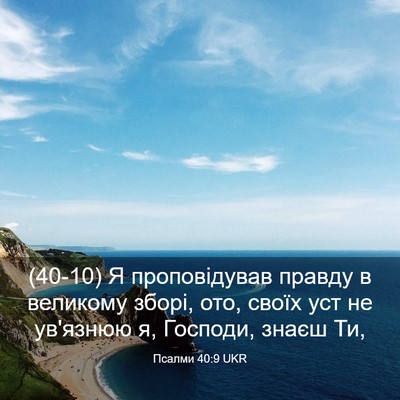 Picture 03 - Псалми 40:9 UKR - (40-10) Я проповідував правду - Bible Verse Picture