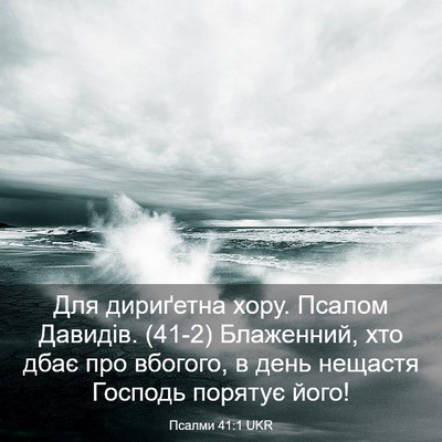 Picture 03 - Псалми 41:1 UKR - Для дириґетна хору. Псалом - Bible Verse Picture