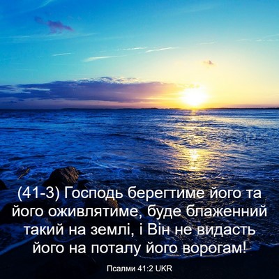Picture 03 - Псалми 41:2 UKR - (41-3) Господь берегтиме його - Bible Verse Picture