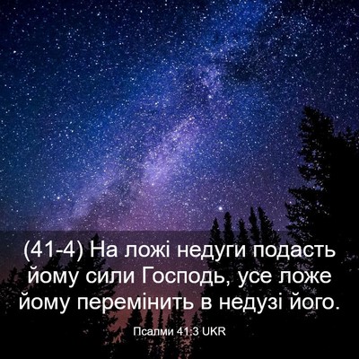 Picture 03 - Псалми 41:3 UKR - (41-4) На ложі недуги подасть - Bible Verse Picture