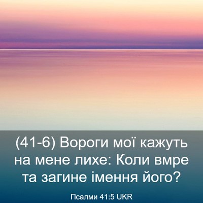 Picture 03 - Псалми 41:5 UKR - (41-6) Вороги мої кажуть на - Bible Verse Picture