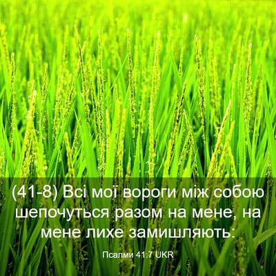 Picture 03 - Псалми 41:7 UKR - (41-8) Всі мої вороги між - Bible Verse Picture
