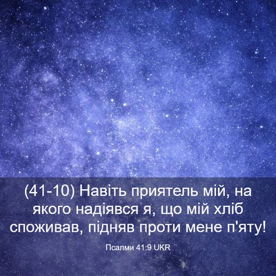 Picture 03 - Псалми 41:9 UKR - (41-10) Навіть приятель мій, - Bible Verse Picture