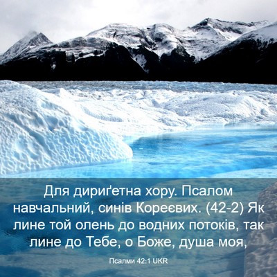 Picture 03 - Псалми 42:1 UKR - Для дириґетна хору. Псалом - Bible Verse Picture