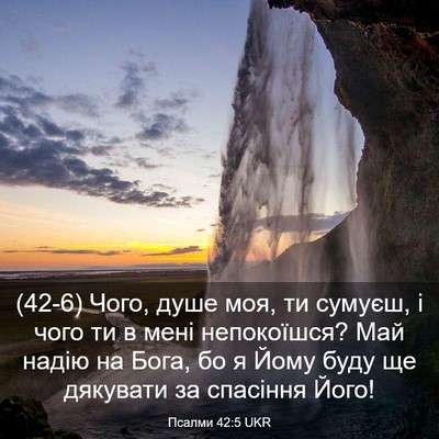 Picture 03 - Псалми 42:5 UKR - (42-6) Чого, душе моя, ти - Bible Verse Picture