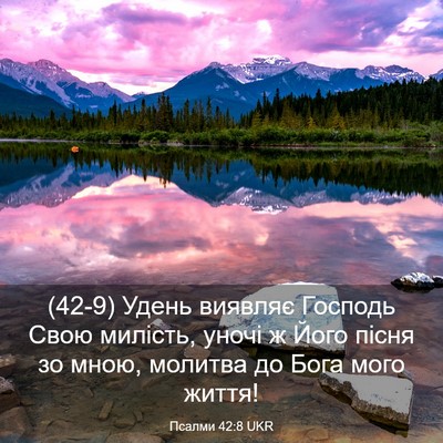 Picture 03 - Псалми 42:8 UKR - (42-9) Удень виявляє Господь - Bible Verse Picture