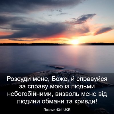 Picture 03 - Псалми 43:1 UKR - Розсуди мене, Боже, й - Bible Verse Picture