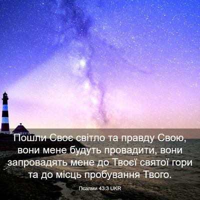 Picture 03 - Псалми 43:3 UKR - Пошли Своє світло та - Bible Verse Picture