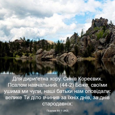 Picture 03 - Псалми 44:1 UKR - Для дириґетна хору. Синів - Bible Verse Picture