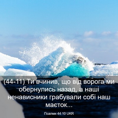 Picture 03 - Псалми 44:10 UKR - (44-11) Ти вчинив, що від - Bible Verse Picture