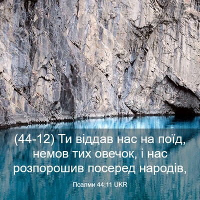 Picture 03 - Псалми 44:11 UKR - (44-12) Ти віддав нас на поїд, - Bible Verse Picture