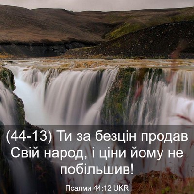 Picture 03 - Псалми 44:12 UKR - (44-13) Ти за безцін продав - Bible Verse Picture
