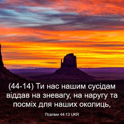 Picture 03 - Псалми 44:13 UKR - (44-14) Ти нас нашим сусідам - Bible Verse Picture