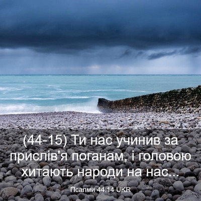 Picture 03 - Псалми 44:14 UKR - (44-15) Ти нас учинив за - Bible Verse Picture