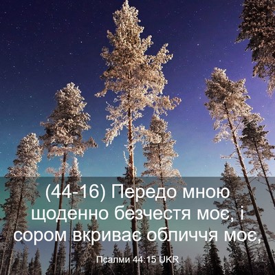 Picture 03 - Псалми 44:15 UKR - (44-16) Передо мною щоденно - Bible Verse Picture