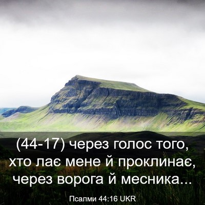 Picture 03 - Псалми 44:16 UKR - (44-17) через голос того, хто - Bible Verse Picture