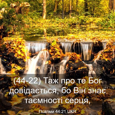 Picture 03 - Псалми 44:21 UKR - (44-22) Таж про те Бог - Bible Verse Picture