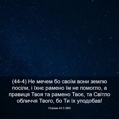 Picture 03 - Псалми 44:3 UKR - (44-4) Не мечем бо своїм вони - Bible Verse Picture