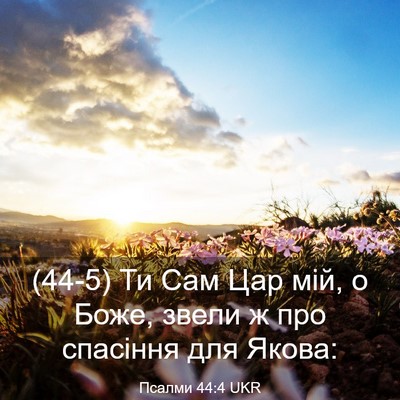 Picture 03 - Псалми 44:4 UKR - (44-5) Ти Сам Цар мій, о Боже, - Bible Verse Picture