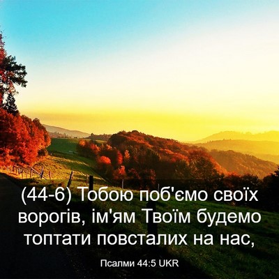 Picture 03 - Псалми 44:5 UKR - (44-6) Тобою поб'ємо своїх - Bible Verse Picture