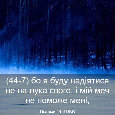 Picture 03 - Псалми 44:6 UKR - (44-7) бо я буду надіятися не - Bible Verse Picture