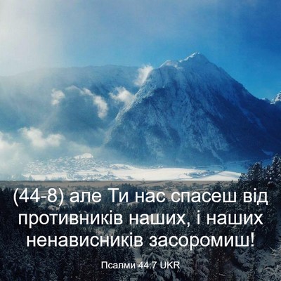 Picture 03 - Псалми 44:7 UKR - (44-8) але Ти нас спасеш від - Bible Verse Picture