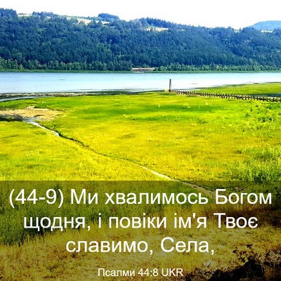 Picture 03 - Псалми 44:8 UKR - (44-9) Ми хвалимось Богом - Bible Verse Picture