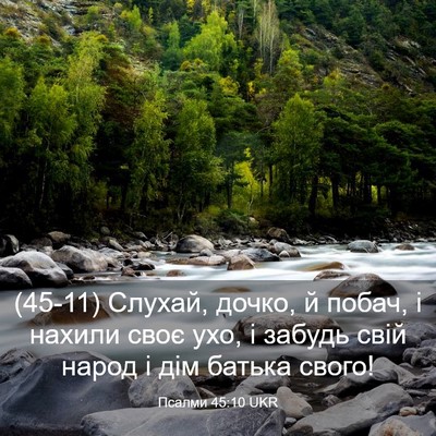 Picture 03 - Псалми 45:10 UKR - (45-11) Слухай, дочко, й побач, - Bible Verse Picture