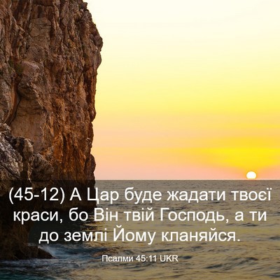 Picture 03 - Псалми 45:11 UKR - (45-12) А Цар буде жадати - Bible Verse Picture