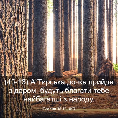 Picture 03 - Псалми 45:12 UKR - (45-13) А Тирська дочка прийде - Bible Verse Picture