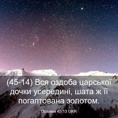Picture 03 - Псалми 45:13 UKR - (45-14) Вся оздоба царської - Bible Verse Picture