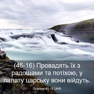 Picture 03 - Псалми 45:15 UKR - (45-16) Провадять їх з - Bible Verse Picture