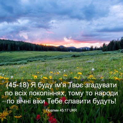 Picture 03 - Псалми 45:17 UKR - (45-18) Я буду ім'я Твоє - Bible Verse Picture