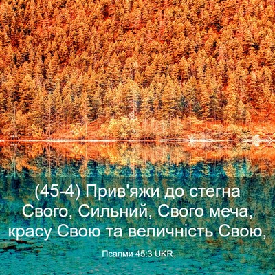 Picture 03 - Псалми 45:3 UKR - (45-4) Прив'яжи до стегна - Bible Verse Picture