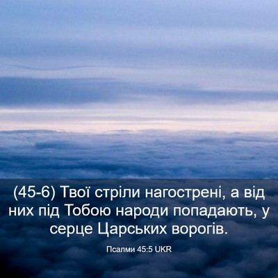 Picture 03 - Псалми 45:5 UKR - (45-6) Твої стріли - Bible Verse Picture