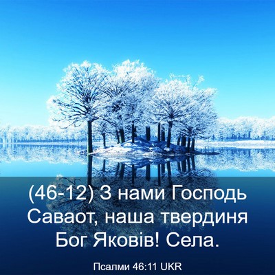 Picture 03 - Псалми 46:11 UKR - (46-12) З нами Господь Саваот, - Bible Verse Picture