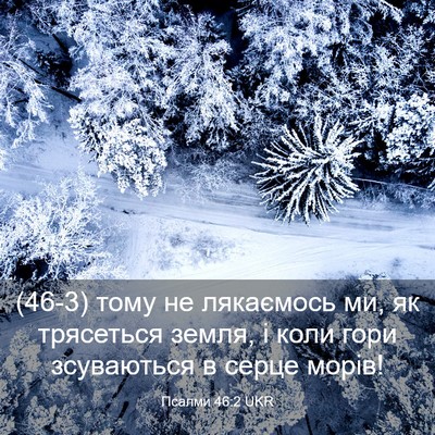 Picture 03 - Псалми 46:2 UKR - (46-3) тому не лякаємось ми, - Bible Verse Picture