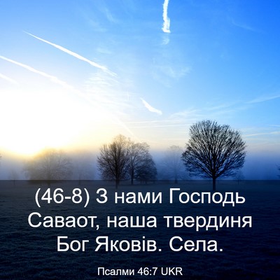 Picture 03 - Псалми 46:7 UKR - (46-8) З нами Господь Саваот, - Bible Verse Picture