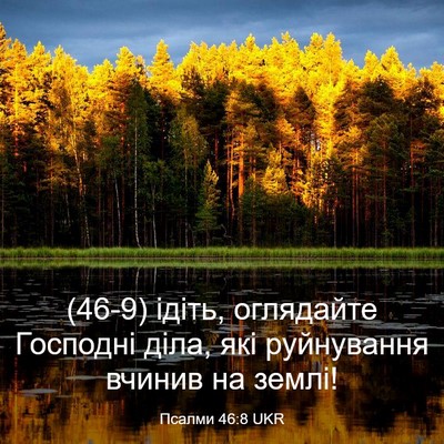 Picture 03 - Псалми 46:8 UKR - (46-9) ідіть, оглядайте - Bible Verse Picture