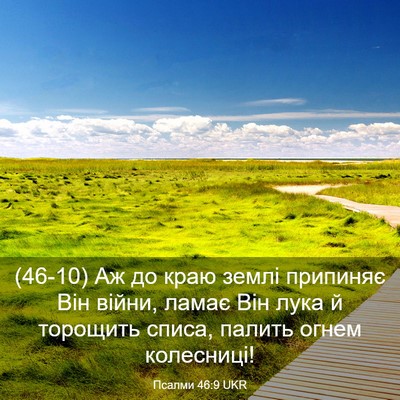 Picture 03 - Псалми 46:9 UKR - (46-10) Аж до краю землі - Bible Verse Picture