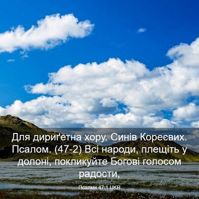 Picture 03 - Псалми 47:1 UKR - Для дириґетна хору. Синів - Bible Verse Picture