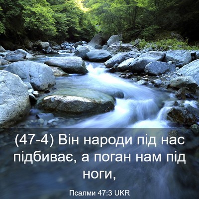 Picture 03 - Псалми 47:3 UKR - (47-4) Він народи під нас - Bible Verse Picture