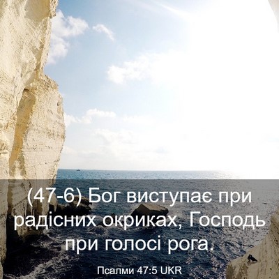 Picture 03 - Псалми 47:5 UKR - (47-6) Бог виступає при - Bible Verse Picture