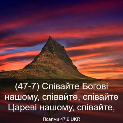 Picture 03 - Псалми 47:6 UKR - (47-7) Співайте Богові - Bible Verse Picture
