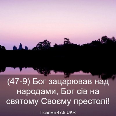 Picture 03 - Псалми 47:8 UKR - (47-9) Бог зацарював над - Bible Verse Picture