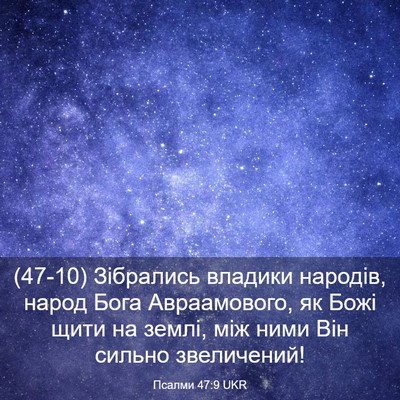 Picture 03 - Псалми 47:9 UKR - (47-10) Зібрались владики - Bible Verse Picture