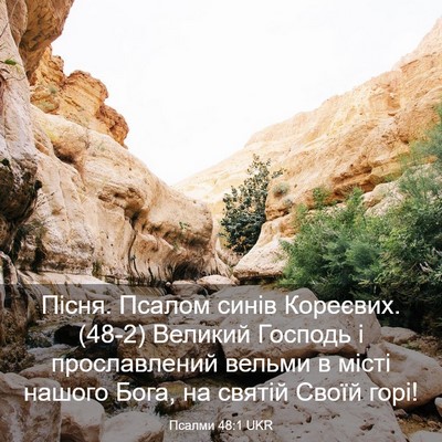 Picture 03 - Псалми 48:1 UKR - Пісня. Псалом синів - Bible Verse Picture
