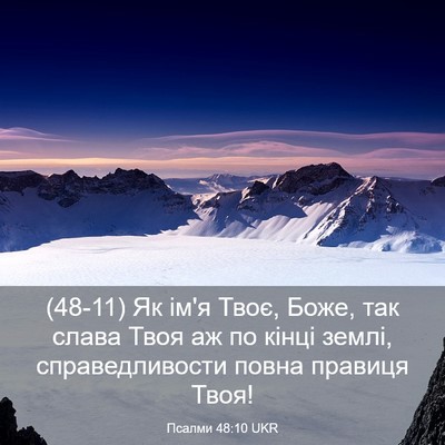 Picture 03 - Псалми 48:10 UKR - (48-11) Як ім'я Твоє, Боже, так - Bible Verse Picture