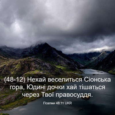 Picture 03 - Псалми 48:11 UKR - (48-12) Нехай веселиться - Bible Verse Picture