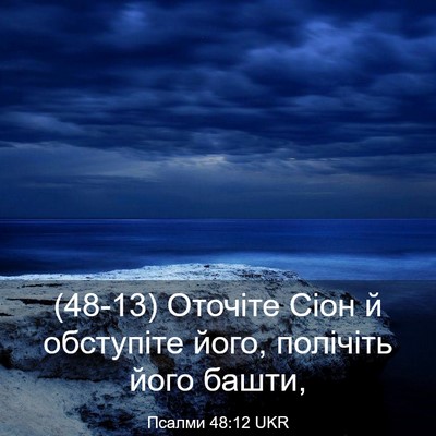 Picture 03 - Псалми 48:12 UKR - (48-13) Оточіте Сіон й - Bible Verse Picture